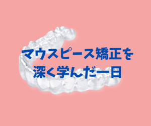 マウスピース矯正のインビザラインとクリアコレクトの違いを深く学んだ1日 お口の再生博士のサムネイル画像