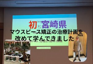 インビザライン　クリアコレクトの講習会　お口の再生博士のサムネイル画像