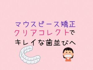 出っ歯の抜歯ケースをインビザラインのジェネリッククリアコレクトで矯正 お口の再生博士のサムネイル画像
