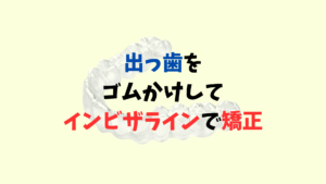 出っ歯を非抜歯　ゴムかけしてインビザラインで矯正　お口の再生博士のサムネイル画像