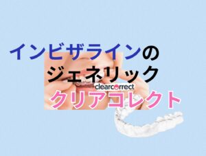 叢生を非抜歯でインビザラインのジェニリック　クリアコレクトで矯正しました　お口の再生博士のサムネイル画像
