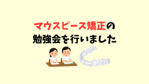 マウスピース矯正のインビザラインとクリアコレクトの勉強会のサムネイル画像