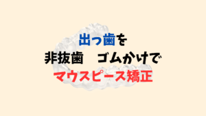 出っ歯さんを非抜歯ゴムかけでインビザラインで矯正　お口の再生博士のサムネイル画像