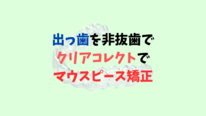 叢生を非抜歯でインビザラインのジェネリック　クリアコレクトで矯正　症状は軽いので半年で終了　お口の再生博士のサムネイル画像