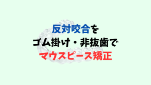 反対咬合をインビザラインで矯正はゴム掛け非抜歯で治療しました お口の再生博士のサムネイル画像