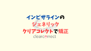 叢生を非抜歯でインビザラインのジェネリック　クリアコレクトで矯正　お口の再生博士のサムネイル画像