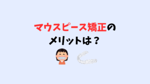 Z世代はワイヤー矯正よりマウスピース矯正が好き　お口の再生博士のサムネイル画像
