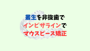 叢生を非抜歯ゴム掛けでインビザラインで矯正しました お口の再生博士のサムネイル画像