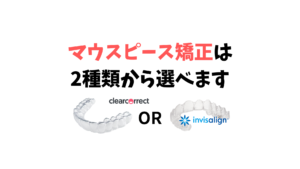 叢生を非抜歯でインビザラインのジェネリック　クリアコレクトで矯正　マウスピースが硬いので奥歯がパカパカしません　お口の再生博士のサムネイル画像