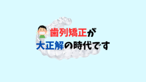 叢生を抜歯してインビザラインで矯正　お口の再生博士のサムネイル画像