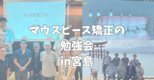 インビザラインとクリアコレクトの勉強会　宮島編　お口の再生博士のサムネイル画像