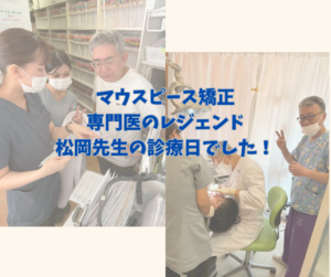 当医院のマウスピース矯正顧問　松岡伸也先生の診療日　お口の再生博士のサムネイル画像