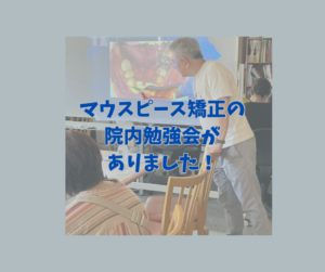 インビザラインとクリアコレクトの院内勉強会　お口の再生博士のサムネイル画像