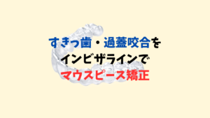 すきっ歯　過蓋咬合をインビザラインで矯正　お口の再生博士のサムネイル画像