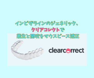 開咬と叢生をインビザラインのジェネリック　クリアコレクトで矯正　お口の再生博士のサムネイル画像