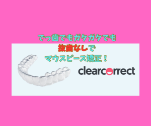 でっ歯と叢生を非抜歯でインビザラインのジェネリック　クリアコレクトで矯正　ゴム掛けはⅡ級お口の再生博士のサムネイル画像