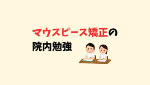 インビザライン　クリアコレクトの院内勉強会　お口の再生博士のサムネイル画像
