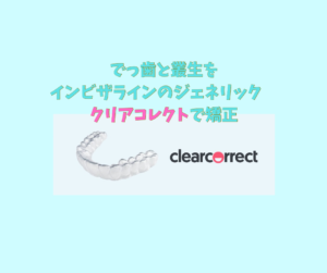 でっ歯と叢生をインビザラインのジェネリック　クリアコレクトで矯正　お口の再生博士のサムネイル画像