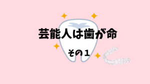 芸能人は歯が命　インプラントとマウスピース併用で出っ歯を治療　その１　お口の再生博士のサムネイル画像