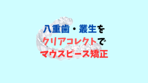 八重歯をインビザラインのジェネリック　クリアコレクトで非抜歯矯正しました　お口の再生博士のサムネイル画像