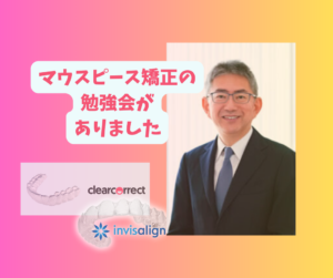 インビザラインとクリアコレクトの院内勉強会　お口の再生博士のサムネイル画像