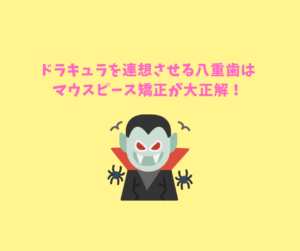 出っ歯と八重歯をマウスピース矯正のインビザラインのジェネリック　クリアコレクトで矯正 お口の再生博士のサムネイル画像