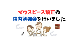 マウスピース矯正の勉強会 お口の再生博士のサムネイル画像