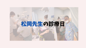 矯正専門医　松岡先生の診療日　お口の再生博士のサムネイル画像