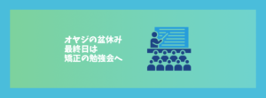 オヤジの盆休み最終日は矯正の勉強会へ　お口の再生博士のサムネイル画像