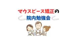 マウスピース矯正の院内勉強会　お口の再生博士のサムネイル画像