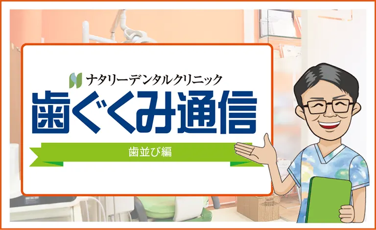 はぐくみ通信 - 歯並び編