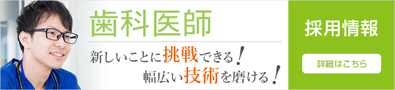 歯科医師求人 