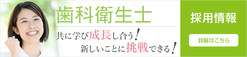 歯科衛生士求人