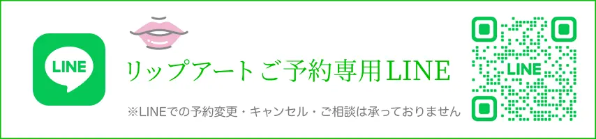 リップアートご予約専用LINE