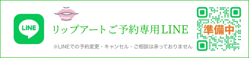 リップアートご予約専用LINE