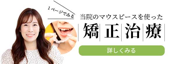 マウスピース矯正ナタリーのインビザライン