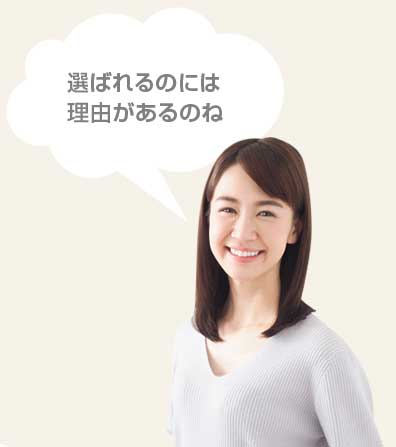 選ばれるのには理由があるのね