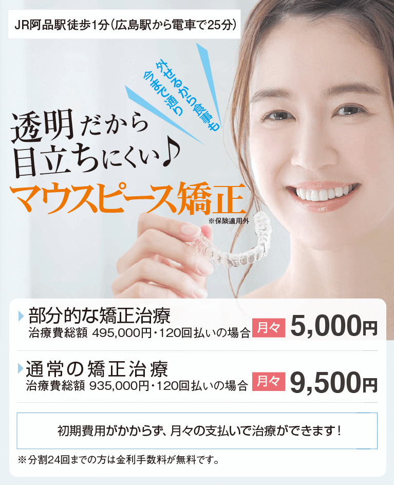 マウスピースで目立たない歯並び矯正 広島ナタリーデンタルクリニック マウスピースで目立たない歯並び矯正 広島ナタリーデンタルクリニック