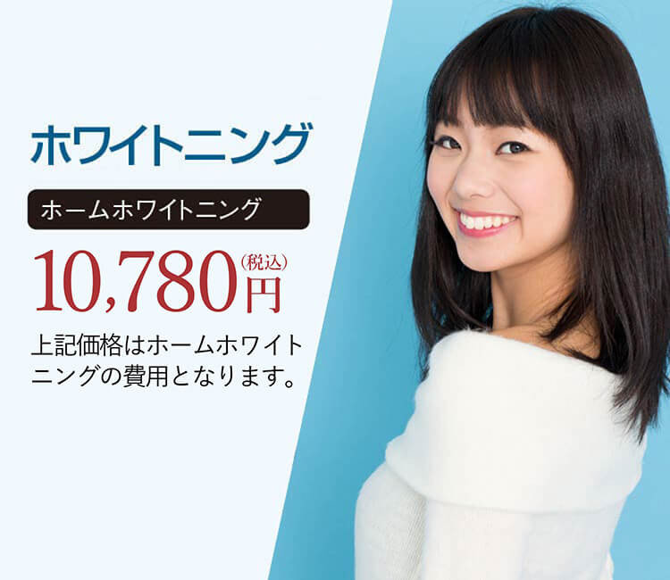 ホワイトニング
