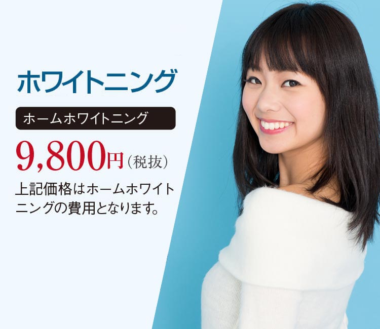 ホワイトニング価格革命